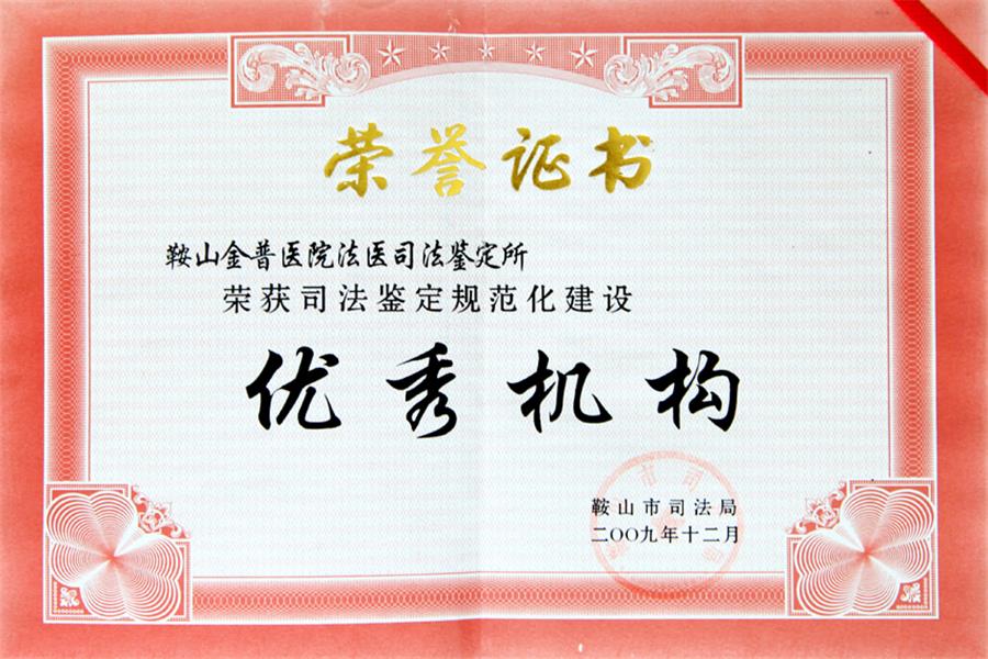 優(yōu)秀機構