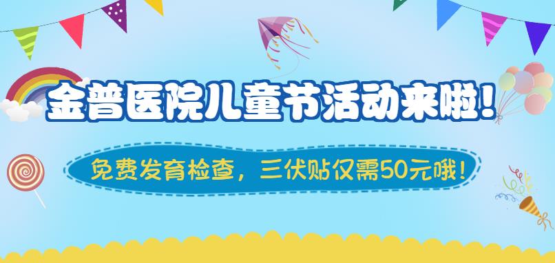 金普醫(yī)院兒童節(jié)活動(dòng)來(lái)啦！