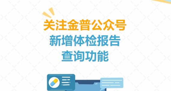 好消息！公眾號(hào)體檢報(bào)告查詢功能上線啦！