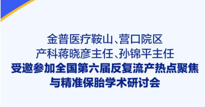金普醫(yī)療鞍山、營(yíng)口院區(qū)產(chǎn)科蔣曉彥主任、孫錦平主任受邀參加全國(guó)第六屆反復(fù)流產(chǎn)熱點(diǎn)聚焦與精準(zhǔn)保胎學(xué)術(shù)研討會(huì)