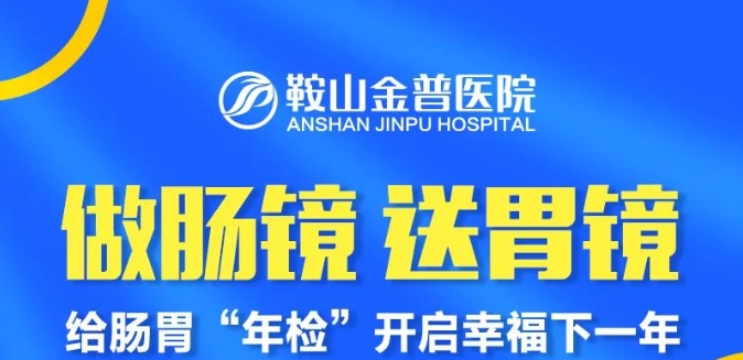 做腸鏡送胃鏡，給腸胃“年檢”，開啟幸福下一年