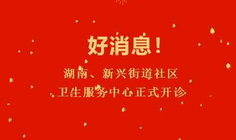 好消息！湖南、新興街道社區(qū)衛(wèi)生服務(wù)中心正式開(kāi)診