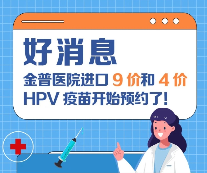 好消息：金普醫(yī)院進(jìn)口9價和4價HPV疫苗開始預(yù)約了！