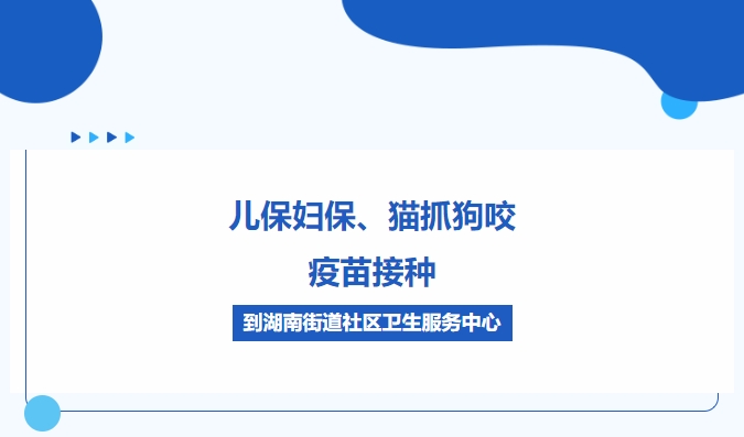 兒保婦保、貓抓狗咬、疫苗接種，到湖南街道社區(qū)衛(wèi)生服務(wù)中心