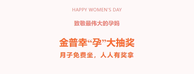 致敬最偉大的孕媽！金普幸“孕”大抽獎(jiǎng)，月子免費(fèi)坐，人人有獎(jiǎng)拿！