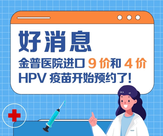 關(guān)愛女性健康 金普醫(yī)院進(jìn)口9價(jià)和4價(jià)HPV疫苗開始預(yù)約了！
