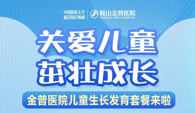 關(guān)愛兒童，茁壯成長 金普醫(yī)院兒童生長發(fā)育套餐來啦！