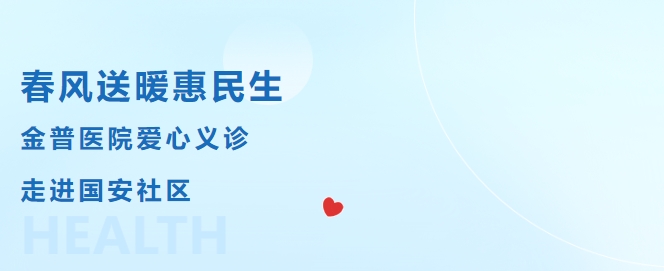 春風(fēng)送暖惠民生，金普醫(yī)院愛心義診走進(jìn)國安社區(qū)