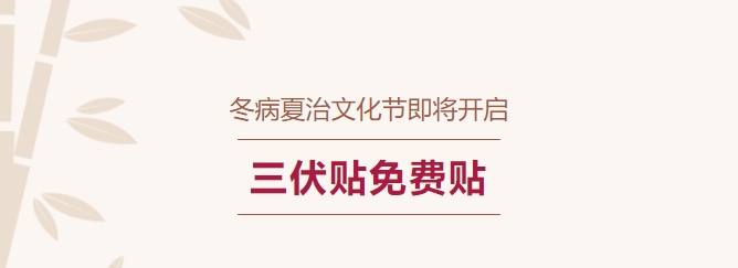 冬病夏治文化節(jié)即將開啟！三伏貼免費(fèi)貼！