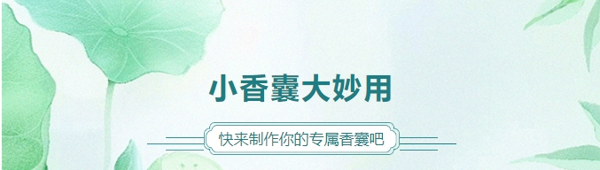 小香囊大妙用，快來制作你的專屬香囊吧！