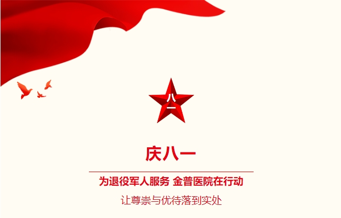 慶八一|為退役軍人服務(wù)，金普醫(yī)院在行動：讓尊崇與優(yōu)待落到實處