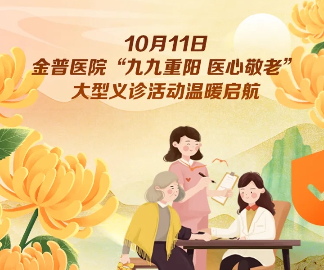 10月11日，金普醫(yī)院“九九重陽 醫(yī)心敬老”大型義診活動溫暖啟航 