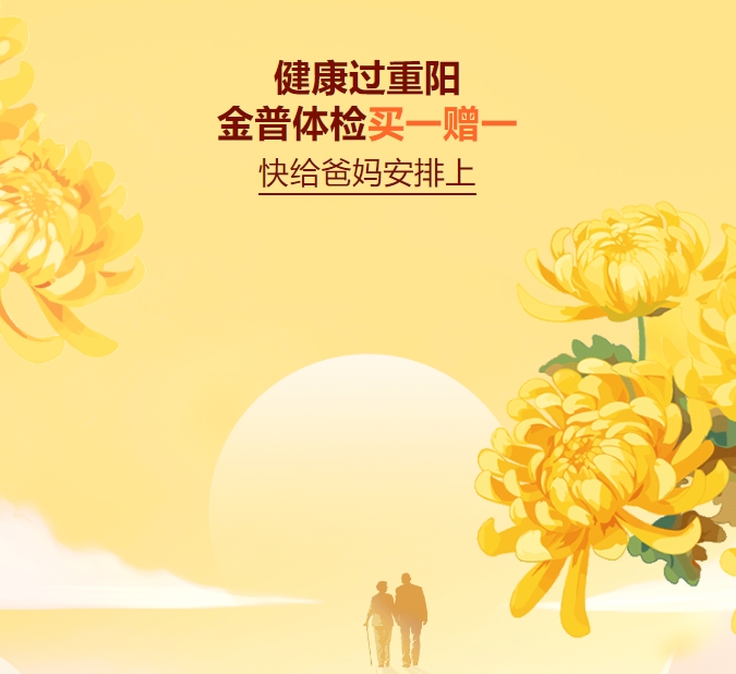 健康過重陽，金普體檢買一贈一——快給爸媽安排上～