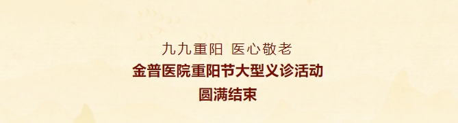 九九重陽，醫(yī)心敬老——金普醫(yī)院重陽節(jié)大型義診活動圓滿結(jié)束