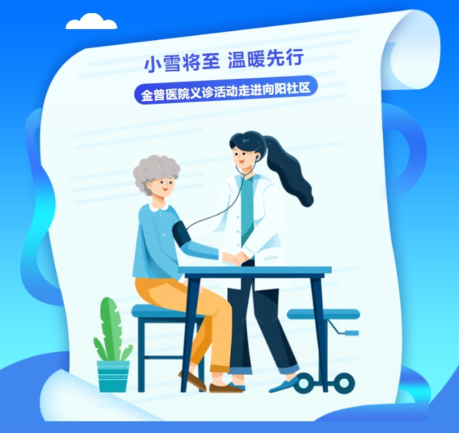 小雪將至，溫暖先行——金普醫(yī)院義診活動(dòng)走進(jìn)向陽社區(qū)