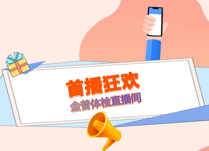 首播狂歡！金普體檢直播間，1元搶健康，福袋等你拿！