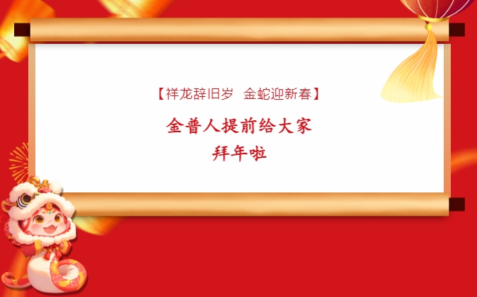 【祥龍辭舊歲，金蛇迎新春】金普人提前給大家拜年啦！