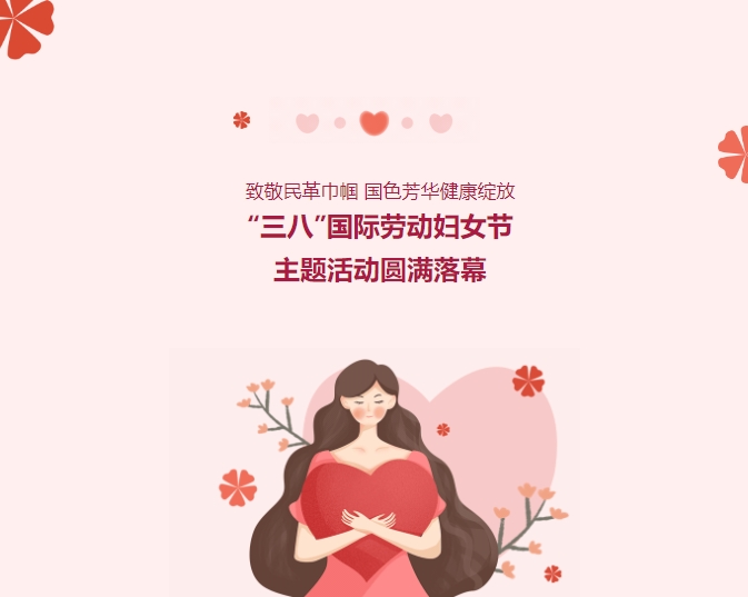 致敬民革巾幗，國(guó)色芳華健康綻放——“三八”國(guó)際勞動(dòng)?jì)D女節(jié)主題活動(dòng)圓滿(mǎn)落幕