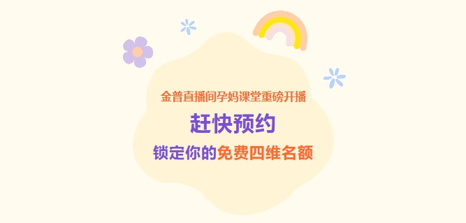 金普直播間孕媽課堂重磅開(kāi)播！趕快預(yù)約，鎖定你的免費(fèi)四維名額！