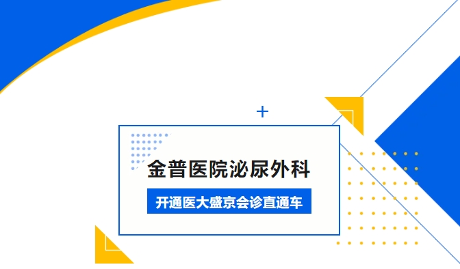 金普醫(yī)院泌尿外科開(kāi)通醫(yī)大盛京會(huì)診直通車(chē)
