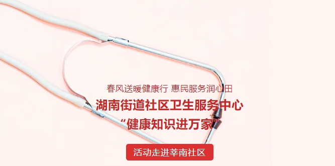 春風(fēng)送暖健康行 惠民服務(wù)潤(rùn)心田——湖南街道社區(qū)衛(wèi)生服務(wù)中心“健康知識(shí)進(jìn)萬(wàn)家”活動(dòng)走進(jìn)莘南社區(qū)