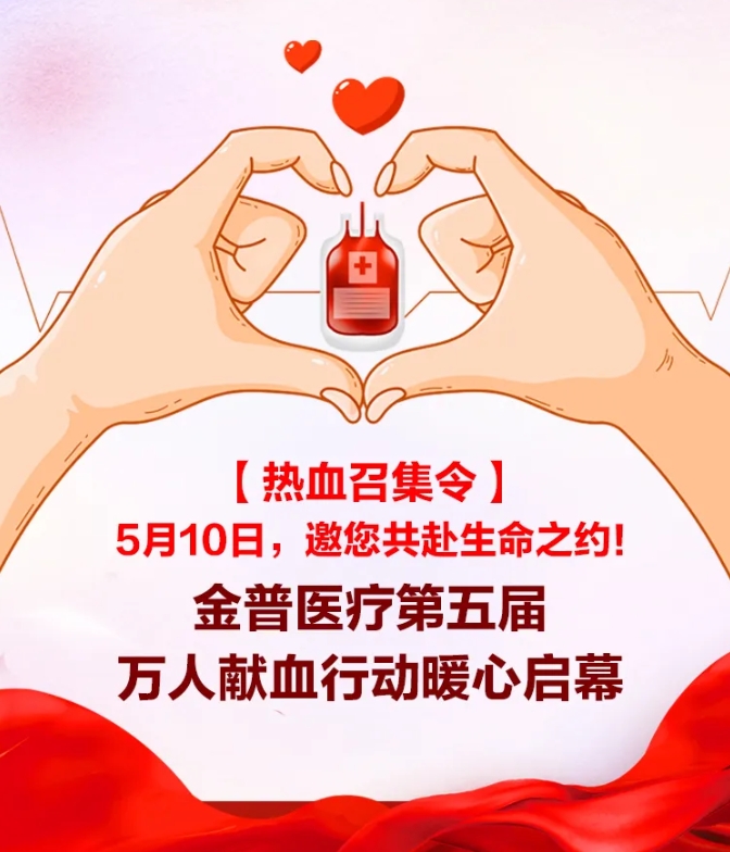 【熱血召集令】5月10日，邀您共赴生命之約！金普醫(yī)療第五屆萬人獻血行動暖心啟幕！