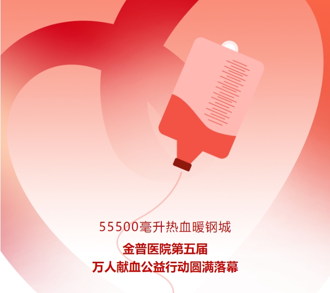 55500毫升熱血暖鋼城！金普醫(yī)院第五屆萬人獻血公益行動圓滿落幕