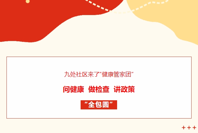 九處社區(qū)來(lái)了“健康管家團(tuán)”！問(wèn)健康、做檢查、講政策“全包圓”