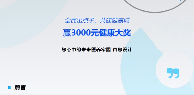 【全民出點(diǎn)子，共建健康城】贏3000元健康大獎(jiǎng)！您心中的未來(lái)醫(yī)養(yǎng)家園，由您設(shè)計(jì)！