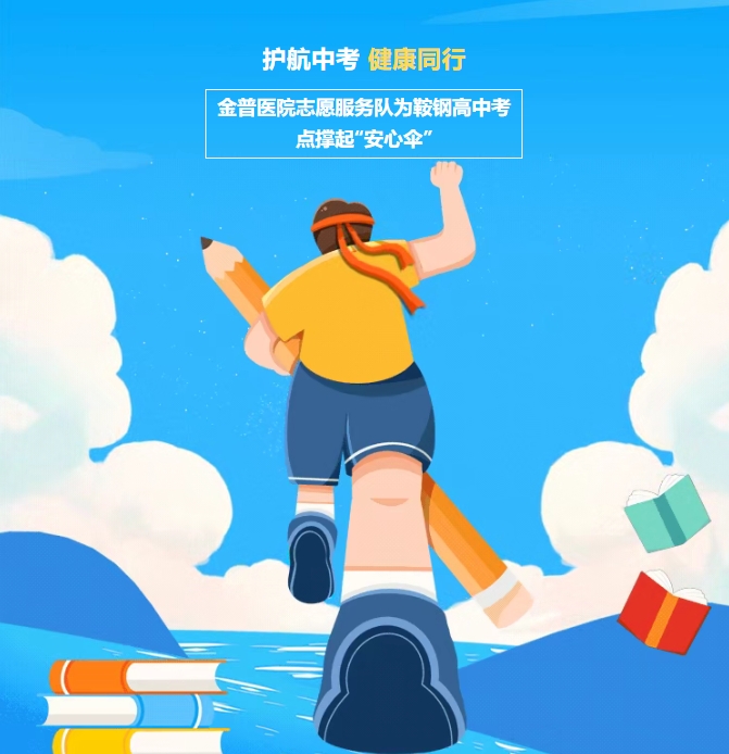 護(hù)航中考，健康同行！金普醫(yī)院志愿服務(wù)隊(duì)為鞍鋼高中考點(diǎn)撐起“安心傘”