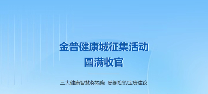 金普健康城征集活動圓滿收官！三大健康智慧獎揭曉，感謝您的寶貴建議！